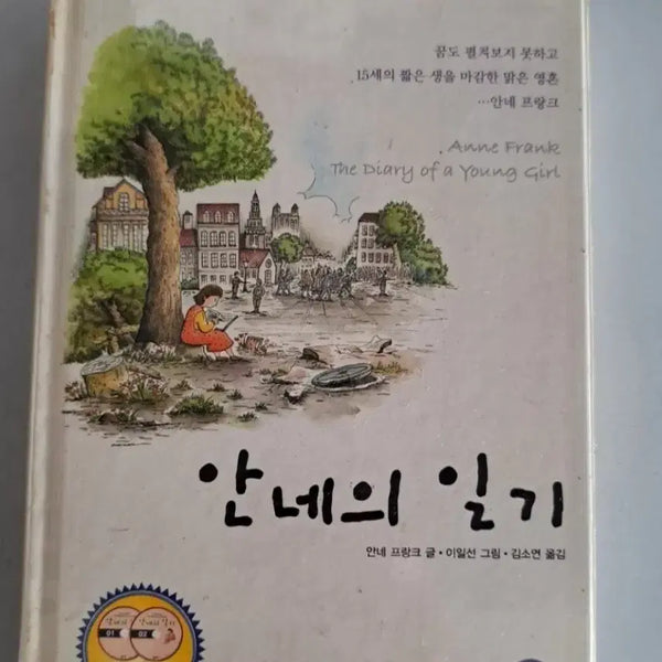 [BUNJANG] The Diary of a Young Girl / 서적 안네의 일기
