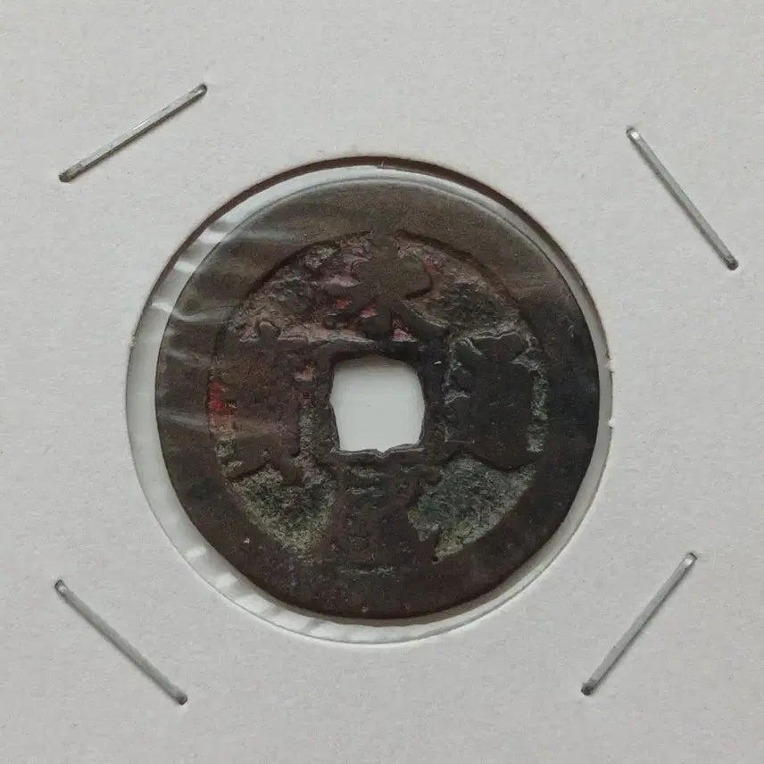 [BUNJANG] Vietnam Coin Authentication Slab / 안남전 영성통보 전질우수