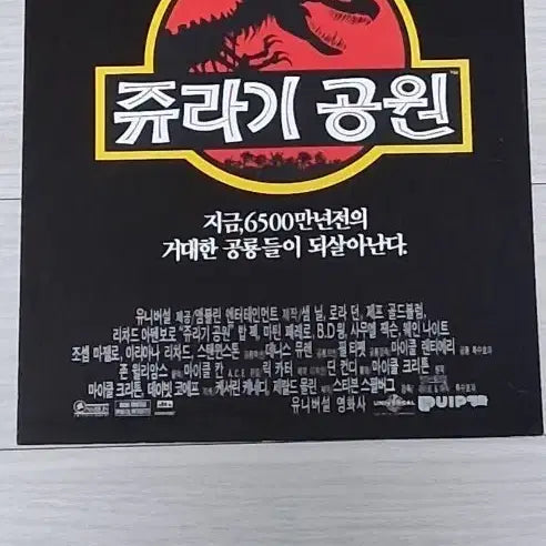 [BUNJANG] Jurassic Park 1 (1993) Two-Panel Movie Flyer / (2단)스티븐스필버그감독 샘닐 사무엘L.잭슨 쥬라기공원1(1993년)전단