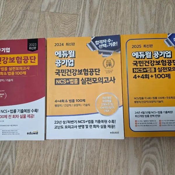 [BUNJANG] Eduwill National Health Insurance Service NCS + Law Practice Exam Set / 에듀윌 국민건강보험공단 NCS+법률 실전모의고사