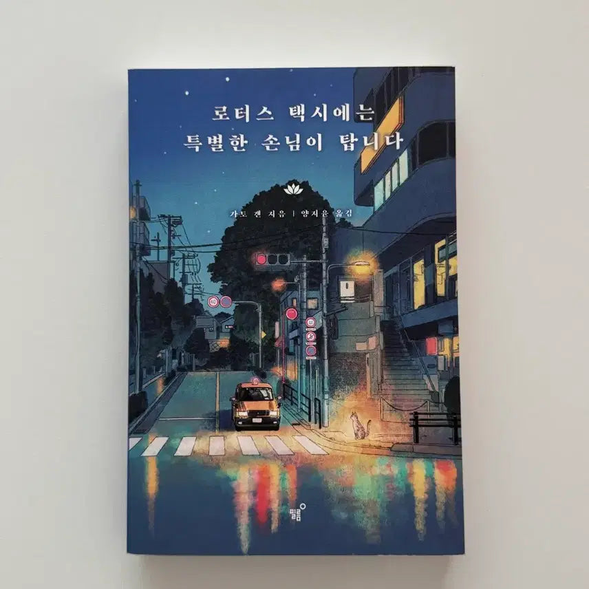 [BUNJANG] The Lotus Taxi: A Special Passenger Novel / 로터스 택시에는 특별한 손님이 탑니다 책 판매 소설