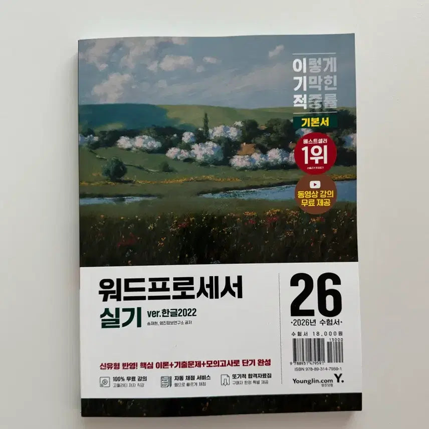 [BUNJANG] Ego Word Processor Practical Skills Textbook / 이기적 워드프로세서 실기 교재 판매
