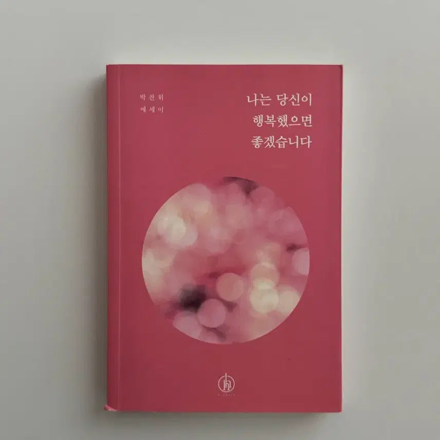 [BUNJANG] I Hope You Are Happy Essay Book / 나는 당신이 행복했으면 좋겠습니다 책 판매 에세이