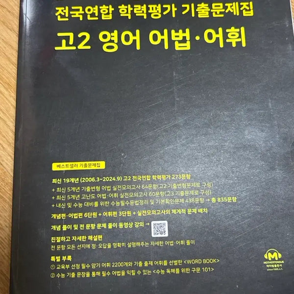 [BUNJANG] Mother Tongue 2025 National Joint Academic Achievement Test Past Papers - Grade 2 English Vocabulary & Grammar / 2025 마더텅 전국연합 학력평가 기출문제집 고2 영어 어법