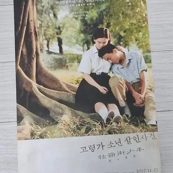[BUNJANG] Edward Yang A Brighter Summer Day (2017 Re-release) Film Flyer / 에드워드양감독 장첸 고령가소년살인사건(2017년 재개봉)전단지