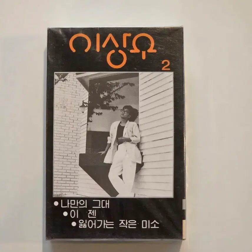 [BUNJANG] Lee Sang Woo 2nd Album 'My Only You' Cassette Tape (Sealed) / 이상우 2집 나만의 그대 카세트테이프 / 미개봉