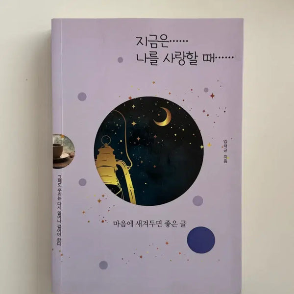 [BUNJANG] When to Love Yourself Now Essay Book / 지금은 나를 사랑할 때 책 에세이 판매