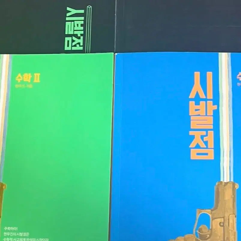 [BUNJANG] Sibaljum Math Workbooks Set (S1 + S2) by Hyun Woo-jin (2015 Revision) / 새책 시발점 수1 수2 워크북 현우진 2015개정