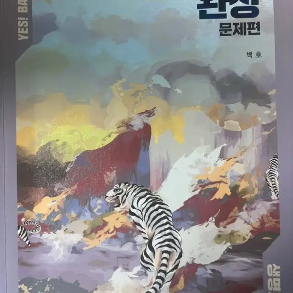 [BUNJANG] Megastudy Baekho Life Science 2 Concepts & Skills Complete Workbook / 메가스터디 백호 생명과학2 개념&스킬 완성 문제편