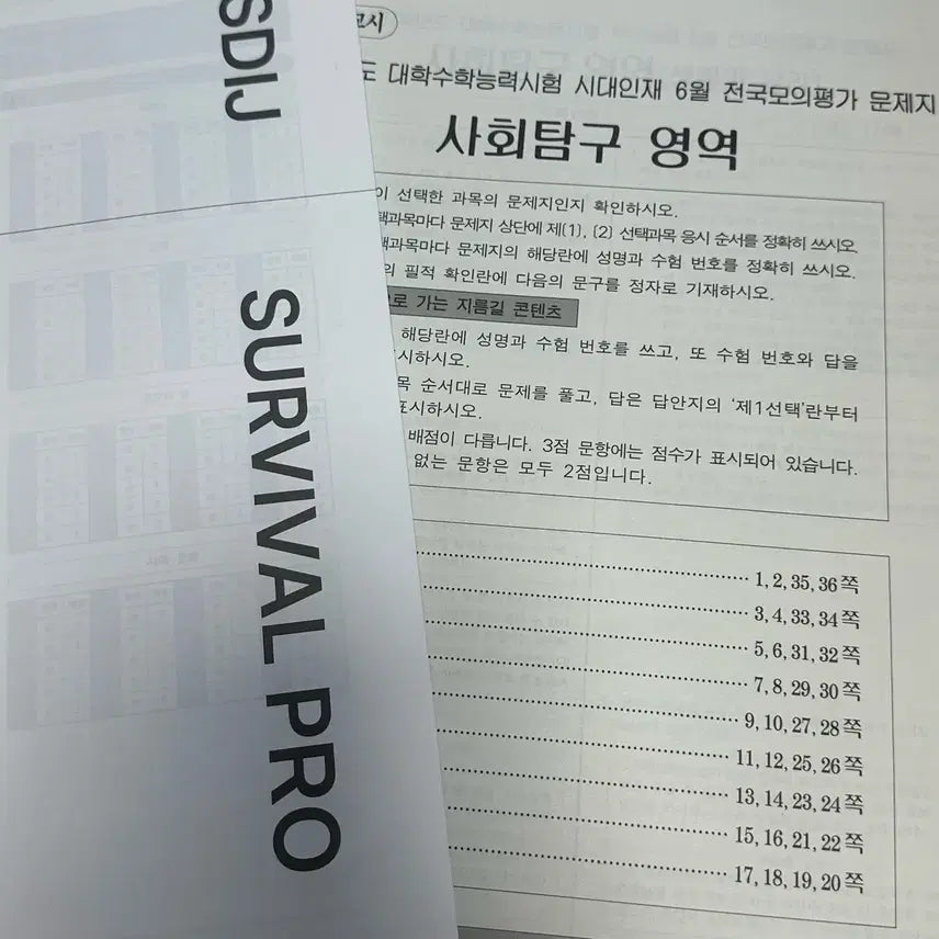 [BUNJANG] 2027 June Surfer Survival Pro Social Studies Practice Test / 27년 6월 시대인재 서프 서바이벌 프로 사회탐구 문제지