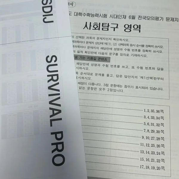 [BUNJANG] 2027 June Surfer Survival Pro Social Studies Practice Test / 27년 6월 시대인재 서프 서바이벌 프로 사회탐구 문제지