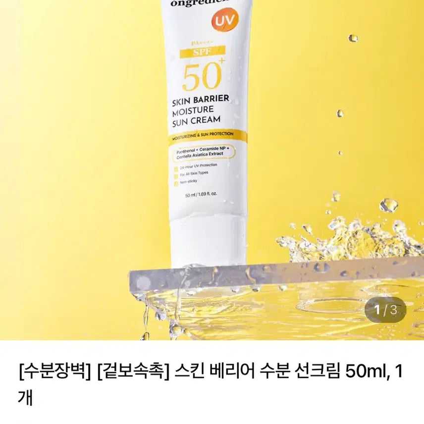 [BUNJANG] Ongredients Skin Barrier Moisture Sun Cream SPF50+ PA++++ 50ml (Sealed) / (미개봉새상품) 온그리디언츠 스킨 베리어 수분 선크림 50ml