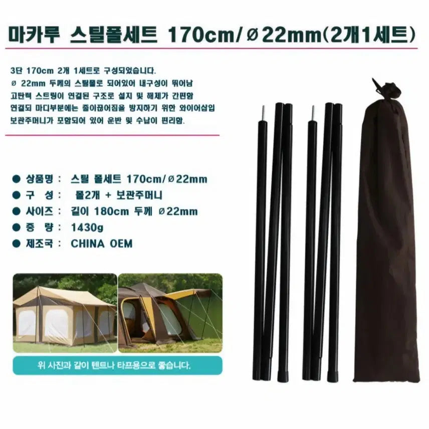 [BUNJANG] Makaroo Steel Pole Set 170cm 22mm (2 Poles + Bag) / 스틸 폴세트 170cm/22mm 2개 1세트