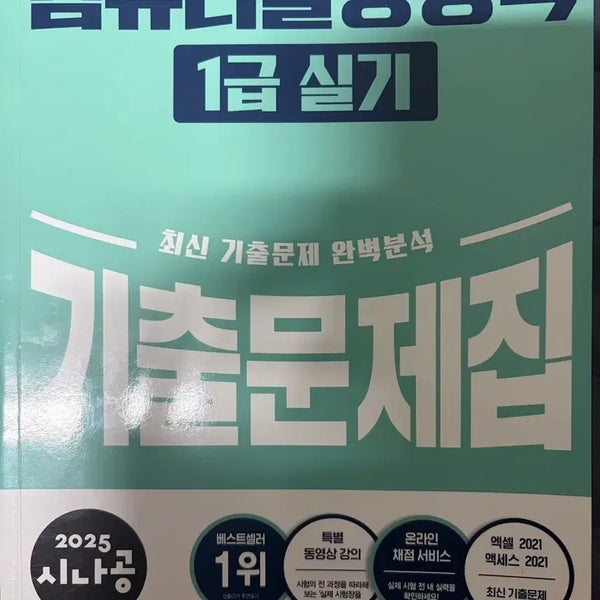 [BUNJANG] Computer Literacy Level 1 Practice Exam Book (Unused) / 미사용) 컴퓨터활용능력 1급 기출문제집