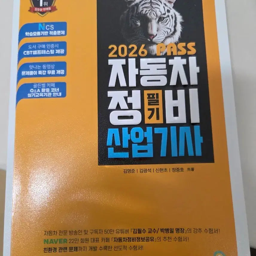 [BUNJANG] 2026 Automotive Maintenance Technology Engineering exam preparation book / 자동차정비산업기사필기 2026