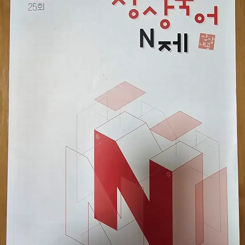 [BUNJANG] Sangsang Korean N-Je: Speaking and Writing (25 Sessions) / 상상국어 N제 화법과 작문 25회