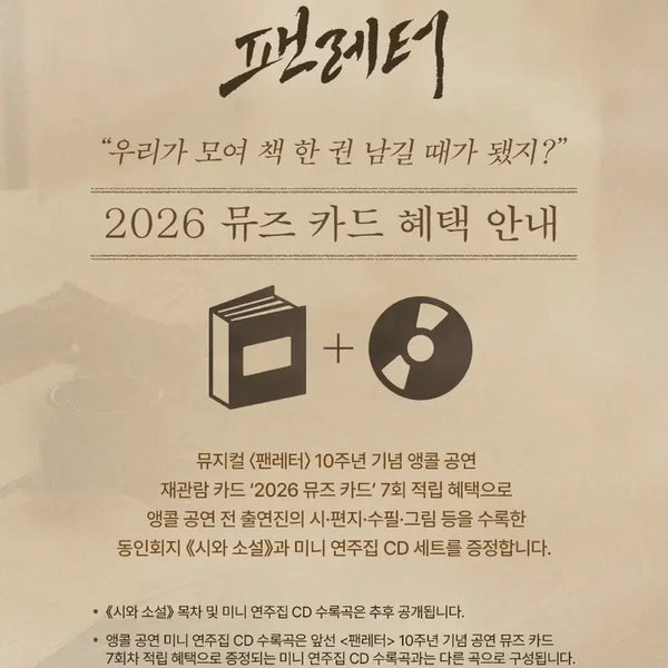 [BUNJANG] Fan Letter Musical Muse Card Set 7 / 뮤지컬 팬레터 2026 뮤즈 카드 7회차 혜택 실물
