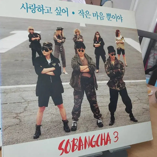 [BUNJANG] Sobangcha 3rd Album 'I Want To Love, Just A Small Heart' First Press LP / 소방차 3집 사랑하고 싶어 작은 마음 뿐이야 초반