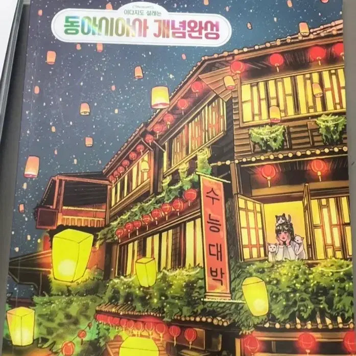 [BUNJANG] MegaStudy IdaJiDo East Asian History Complete Concepts Set / 급급처분)메가스터디 이다지도 동아시아사 개념완성 세트