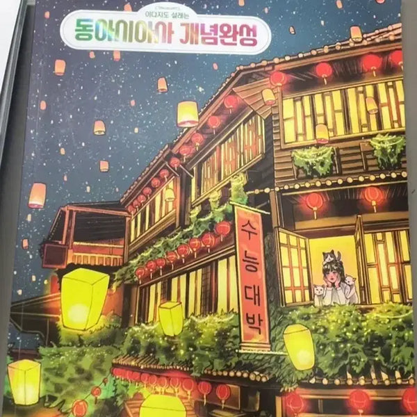 [BUNJANG] MegaStudy IdaJiDo East Asian History Complete Concepts Set / 급급처분)메가스터디 이다지도 동아시아사 개념완성 세트