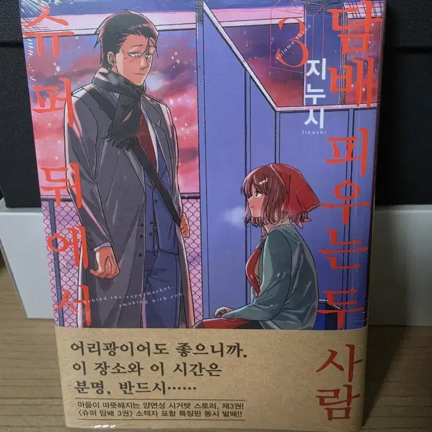 [BUNJANG] Super Behind Smoking 3rd Edition Vol. 3 / 슈퍼뒤에서 담X 피우는 두사람 3권 초판 미개봉 판매합니다