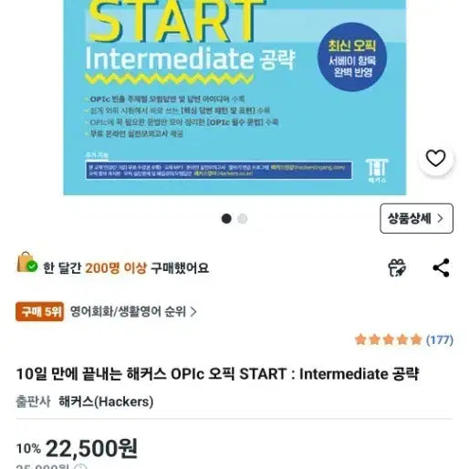 [BUNJANG] HACKERS OPIC START Intermediate / 해커스 오픽 OPIC START Intermediate / 제단