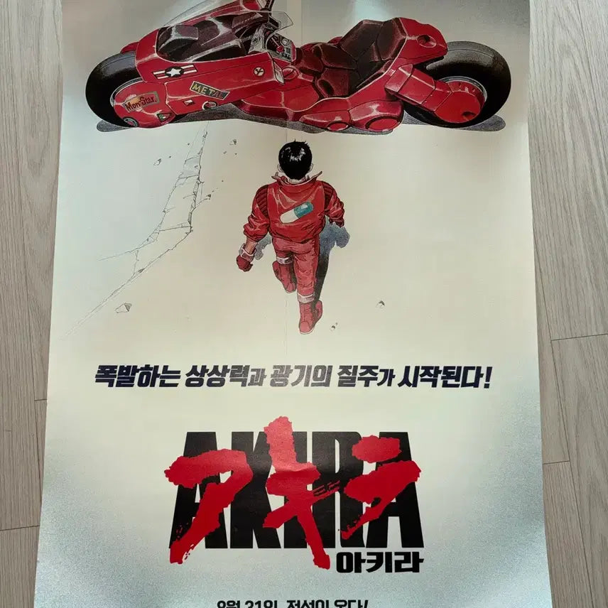 [BUNJANG] Akira 2017 Korean Re-release A1 Poster / 아키라 2017 한국 재개봉 포스터 A1
