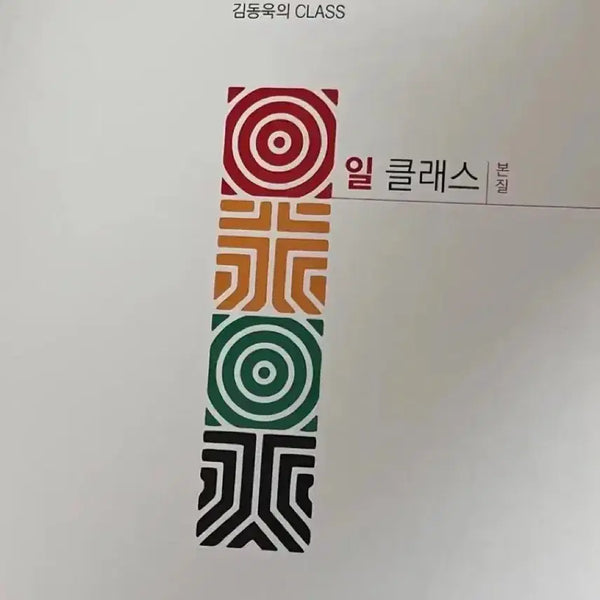 [BUNJANG] 2025 Kim Dong-wook Il-Class / 2025 메가스터디 김동욱의 일클래스