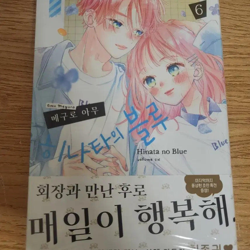 [BUNJANG] Hinata Blues Vol. 6 Sealed Manga / (미개봉) 히나타의 블루 6권 순정만화책 판매
