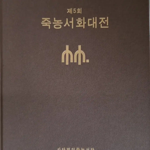 [BUNJANG] 5th Jungnong Calligraphy and Painting Exhibition Catalog / 제5회 죽농서화대전 도록