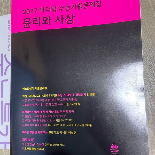 [BUNJANG] Mother Tongue EBS Ethics and Thought Past Papers / 마더텅, 수특 윤리와사상
