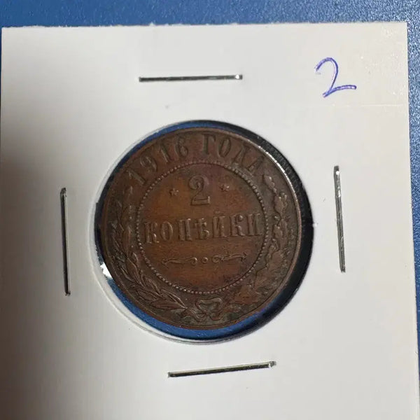 [BUNJANG] Russian Empire 2 Kopeyka Coin (1916) / 1916년 2 코페이카 동전 러시아 제국 #2