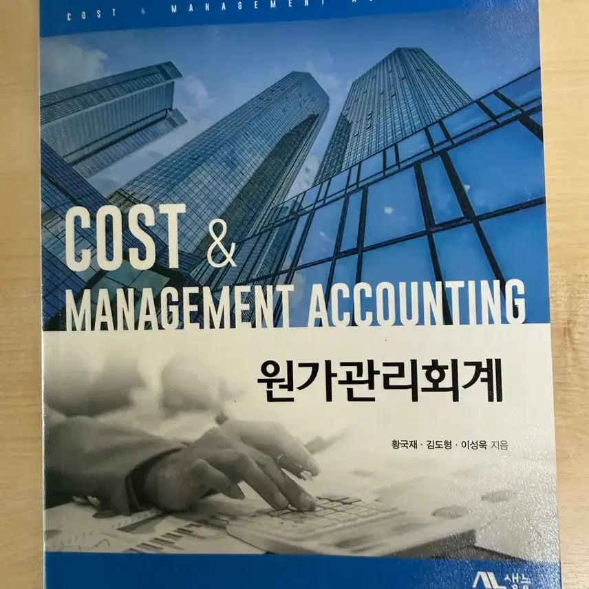 [BUNJANG] Cost Management Accounting by Hwang Guk-jae, Kim Do-hyeong, Lee Seong-wook (Saengneung) / 원가관리회계 황국재 김도형 이성욱 (생능)