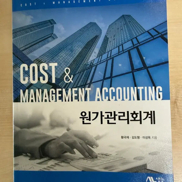[BUNJANG] Cost Management Accounting by Hwang Guk-jae, Kim Do-hyeong, Lee Seong-wook (Saengneung) / 원가관리회계 황국재 김도형 이성욱 (생능)