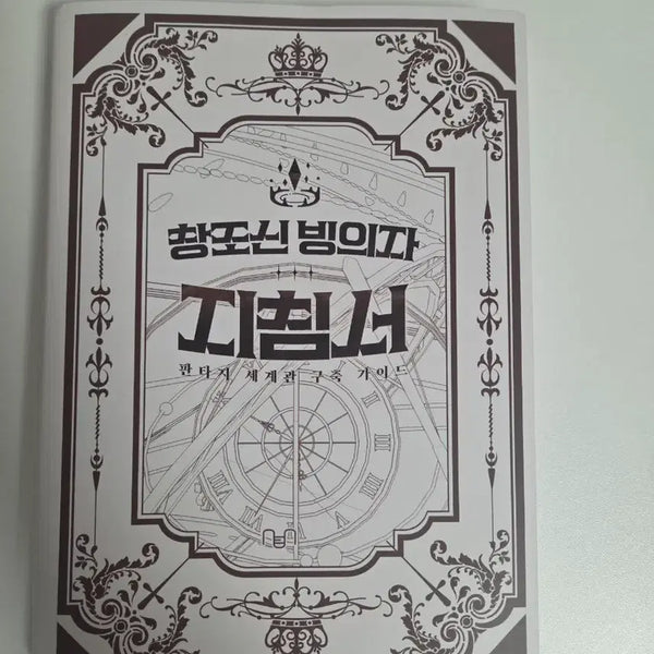 [BUNJANG] Creator God Possession Manual Tumblbug Book / 창조신 빙의자 지침서 텀블벅 도서