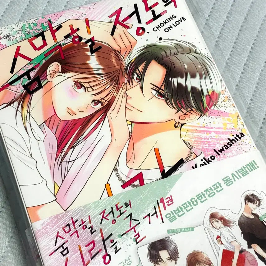 [BUNJANG] If I Give You Breathless Love Vol. 1 Limited Edition / 숨막힐 정도의 사랑을 줄게 1권 한정판