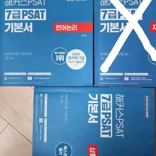 [BUNJANG] Civil Service Exam Language Logic + Situational Judgment Set / 7급 공무원 피셋 언어논리 + 상황판단