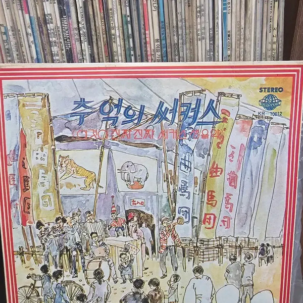 [BUNJANG] Circus Memories LP / 추억의 써커스 LP
