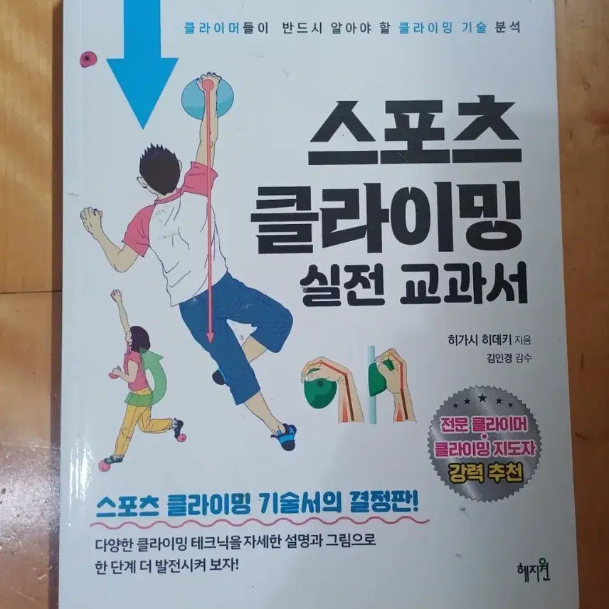 [BUNJANG] Sports Climbing Practical Textbook / 도서 스포츠 클라이밍 실전 교과서