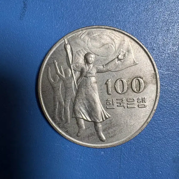 [BUNJANG] South Korea 100 Won Coin - Yu Gwan-sun Commemorative / 유관순 100원 동전
