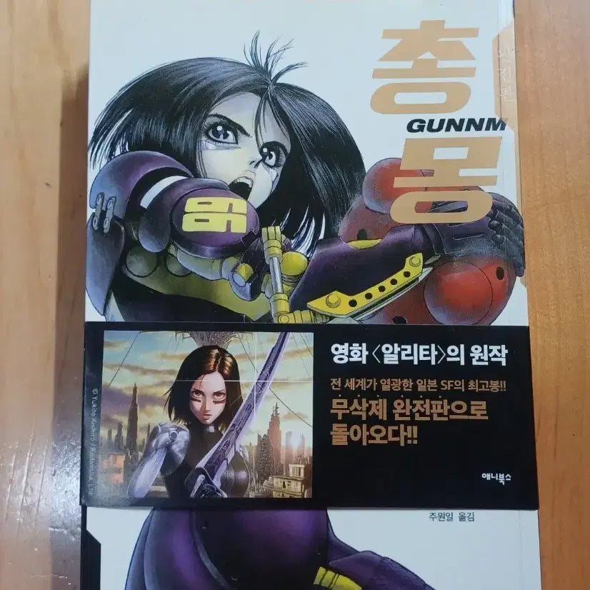 [BUNJANG] Battle Angel Alita: Complete Edition Vol. 1 Manga / 총몽 완전판 1권 만화책