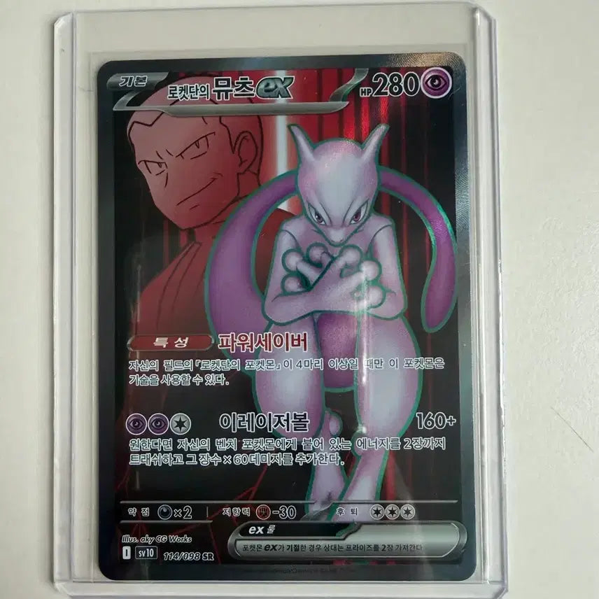 [BUNJANG] Team Rocket's Mewtwo ex SR Pokemon Card / 포켓몬카드 로켓단의뮤츠ex SR