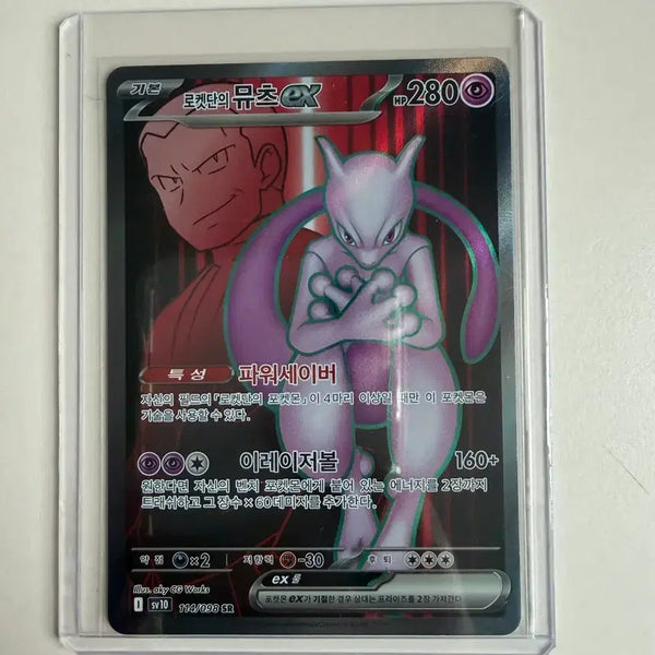 [BUNJANG] Team Rocket's Mewtwo ex SR Pokemon Card / 포켓몬카드 로켓단의뮤츠ex SR