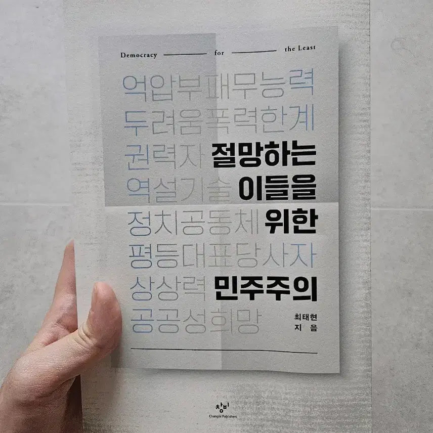 [BUNJANG] Democracy for Those Who Despair Book by Professor Choi Tae-hyun / 절망하는 이들을 위한 민주주의