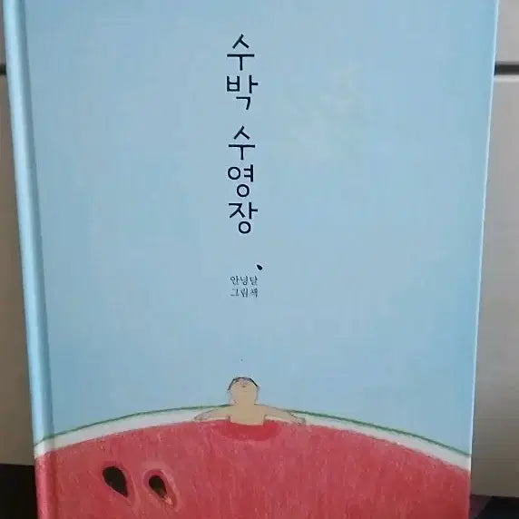 [BUNJANG] Watermelon Swimming Pool Picture Book / 수박 수영장 그림책