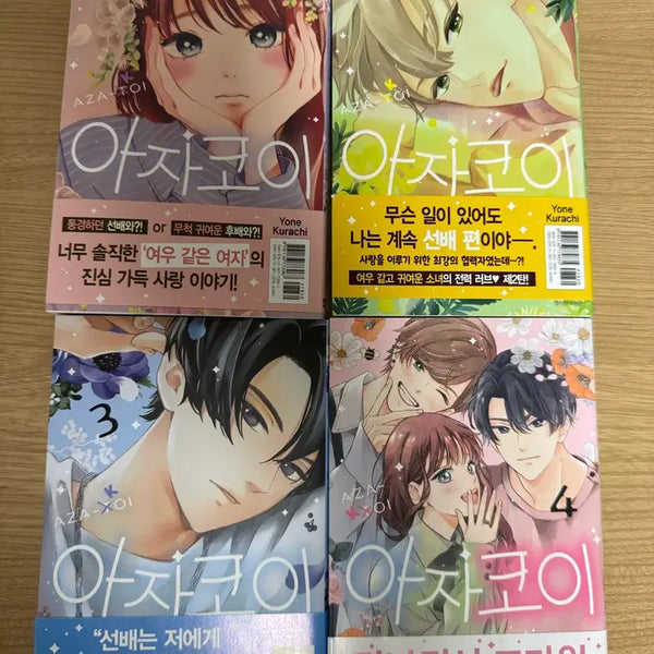 [BUNJANG] Azakoi Vol. 1-4 Set / 아자코이 1-4권 세트