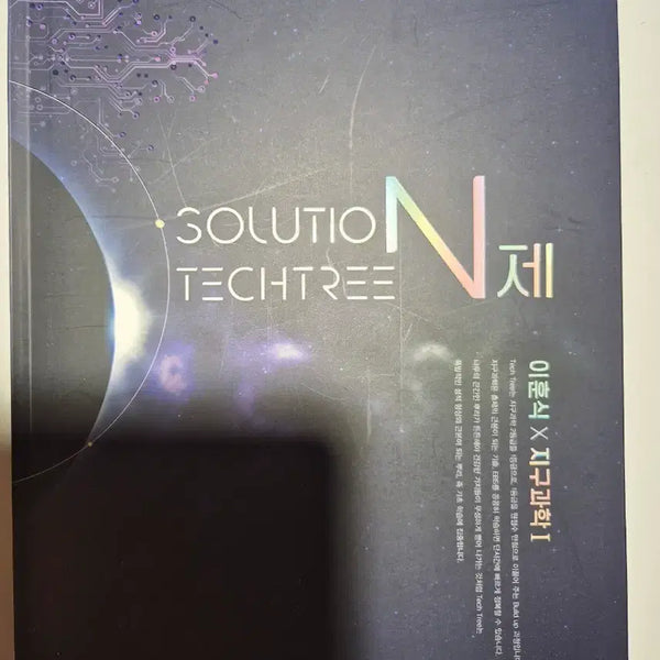 [BUNJANG] 2023 Lee Hoon-sik Earth Science Soltek N-Je / 2023 이훈식 지구과학 솔텍n제