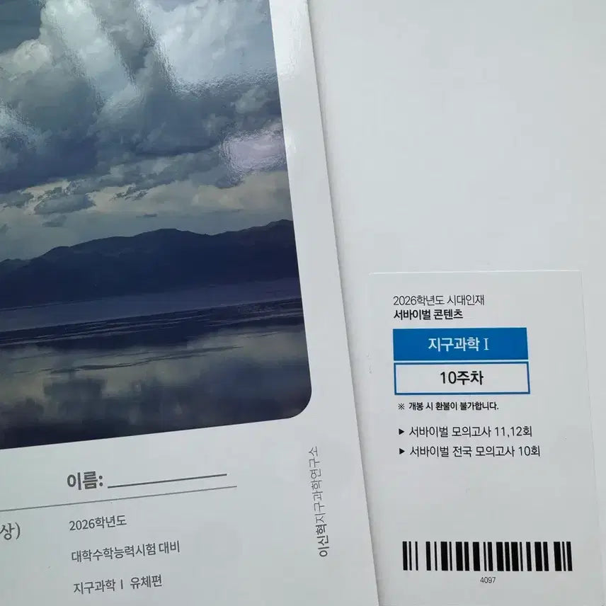 [BUNJANG] Lee Shin-hyuk 2026 Earth Science 1 Survival Mock Exam Set / 2026 64회분 시대인재 지구과학1 서바이벌 이신혁 풀셋트