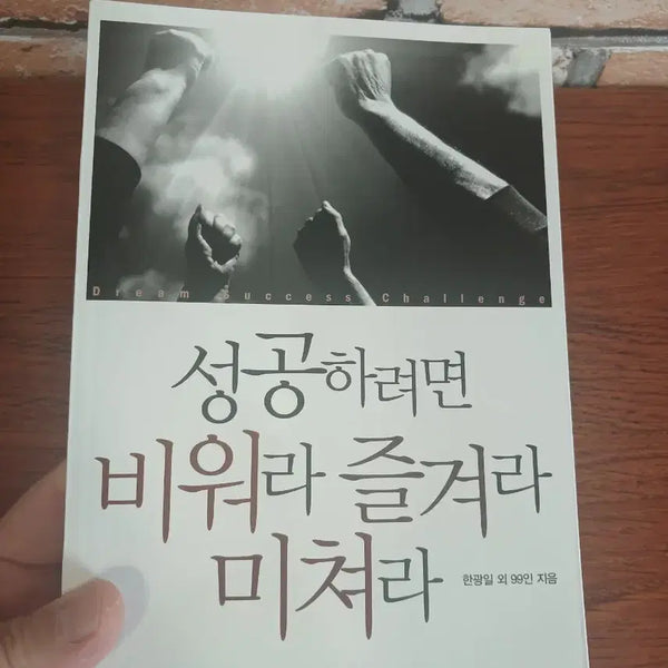 [BUNJANG] Empty, Enjoy, Go Crazy to Succeed by Han Kwang-il et al. (Motivational Book) / 새책, 성공하려면 비워라 즐겨라 미쳐라