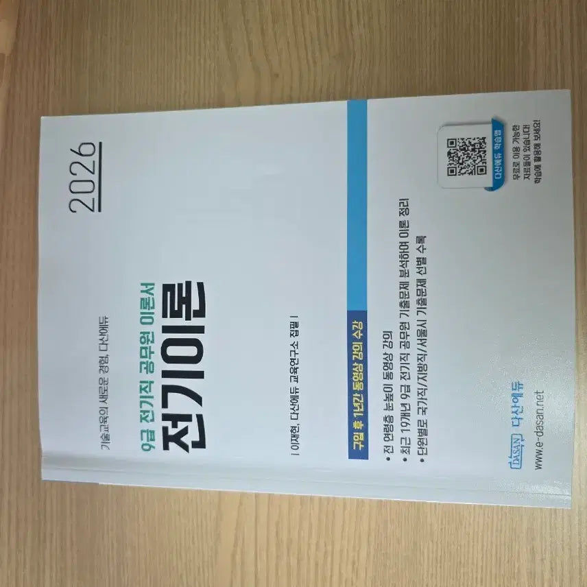 [BUNJANG] Dasan Edu 2026 Electrical Engineering Civil Servant Exam Books / 다산에듀 2026 전기직 공무원 전기이론 전기기기 팝니다
